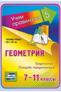 Книга Геометрия. Треугольник. Площадь треугольника. 7-11 классы: Таблица-плакат 420х297