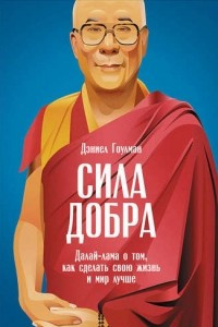 Книга Сила добра. Далай Лама о том, как сделать свою жизнь и мир лучше
