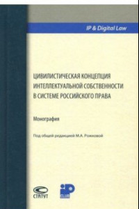 Книга Цивилистическая концепция интеллектуальной собственности в системе российского права