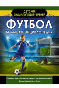 Книга Футбол. Большая энциклопедия