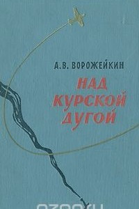 Книга Над Курской дугой
