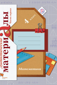 Книга Математика. 4 класс. Дидактические материалы. Часть 1, 2
