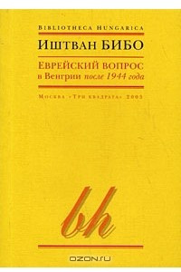 Книга Еврейский вопрос в Венгрии после 1944 года