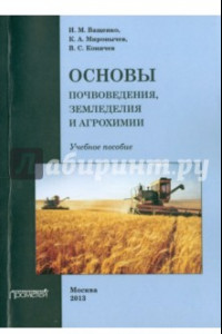 Книга Основы почвоведения, земледелия и агрохимии