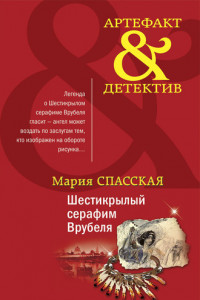 Книга Шестикрылый серафим Врубеля