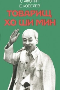 Книга Товариш Хо Ши Мин