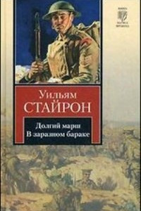 Книга Долгий марш. В заразном бараке