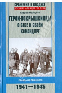 Книга Герои-покрышкинцы о себе и своем командире. Правда из прошлого. 1941-1945