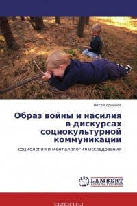 Книга Образ войны и насилия в дискурсах социокультурной коммуникации