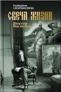 Книга Свеча жизни. Виктор Васнецов