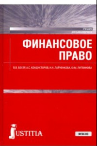 Книга Финансовое право. Учебник