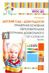Книга Детский сад - Дом радости. Примерная основная образовательная программа дошкольного образования.ФГОС