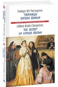 Книга Таємниця патера Брауна / The Secret of Father Brown