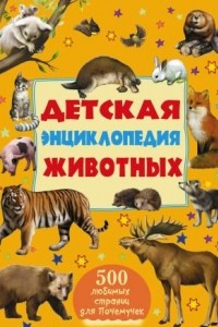 Книга Детская энциклопедия животных