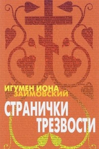 Книга Странички трезвости