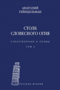 Книга Столб словесного огня. Стихотворения и поэмы. Материалы архива Л. Леончини. Том 2