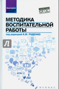 Книга Методика воспитательной работы. Учебное пособие