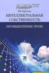 Книга Интеллектуальная собственность. Учебник. В 2 частях. Часть 1. Промышленные права