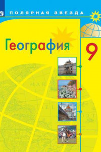 Книга Алексеев. География. 9 класс. Учебник.