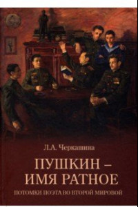 Книга Пушкин - имя ратное. Потомки поэта во Второй мировой