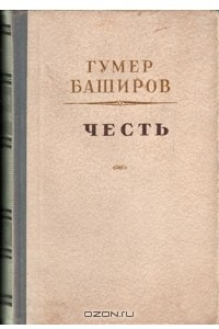 Книга Честь