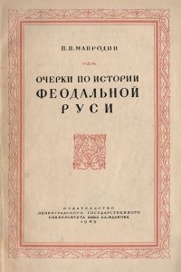 Книга Очерки по истории феодальной Руси