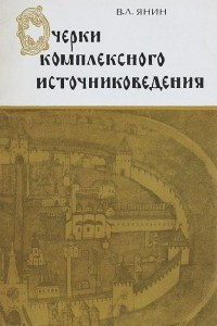 Книга Очерки комплексного источниковедения. Средневековый Новгород