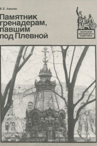 Книга Памятник гренадерам, павшим под Плевной