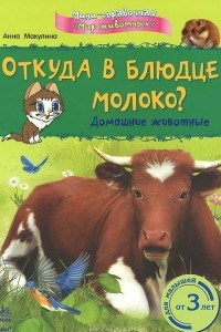 Книга Откуда в блюдце молоко? Домашние животные