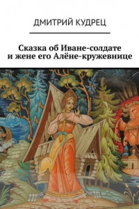 Книга Сказка об Иване-солдате и жене его Алёне-кружевнице