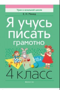 Книга Русский язык. 4 класс. Я учусь писать грамотно