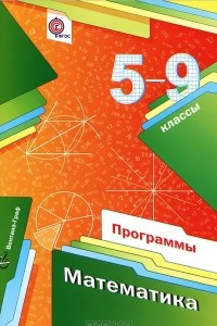 Книга Математика. 5-9 классы. Программы