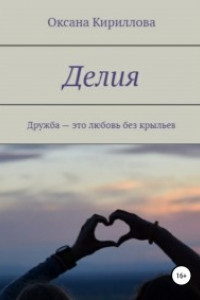 Книга Делия