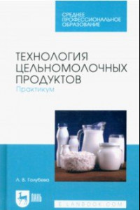 Книга Технология цельномолочных продуктов. Практикум. Учебное пособие для СПО