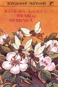 Книга Кожна бджілка – немов лічилка