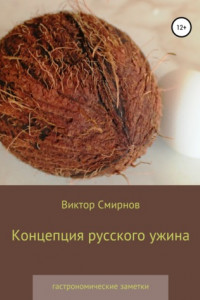 Книга Концепция русского ужина