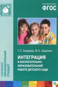 Книга Интеграция в воспитательно-образовательной работе детского сада