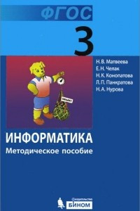 Книга Информатика. 3 класс. Методическое пособие