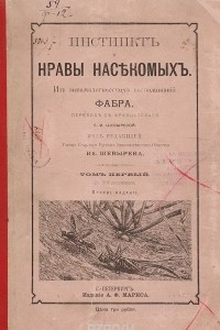 Книга Инстинкт и нравы насекомых. Из энтомологических воспоминаний Фабра. Том первый