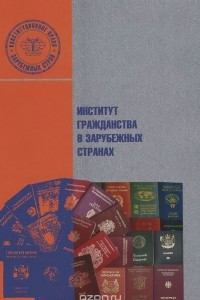 Книга Институт гражданства в зарубежных странах
