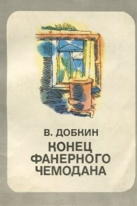 Книга Конец фанерного чемодана