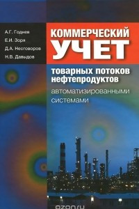 Книга Коммерческий учет товарных потоков нефтепродуктов автоматизированными системами