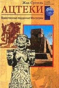 Книга Ацтеки: воинственные поданные Монтесумы