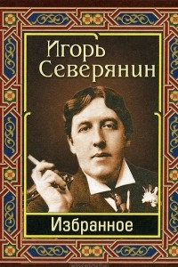 Книга Игорь Северянин. Избранное