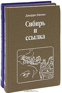 Книга Сибирь и ссылка