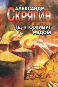 Книга Те, что живут рядом