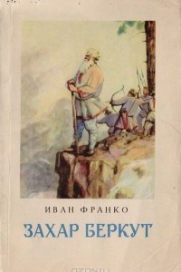 Книга Захар Беркут