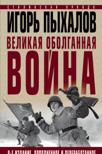 Книга Великая оболганная война. Издание девятое