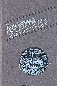 Книга А. Беляев. Собрание сочинений в четырех томах. Том 2