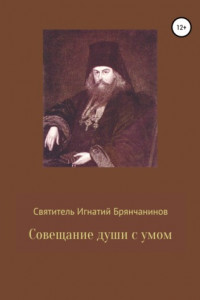 Книга Совещание души с умом